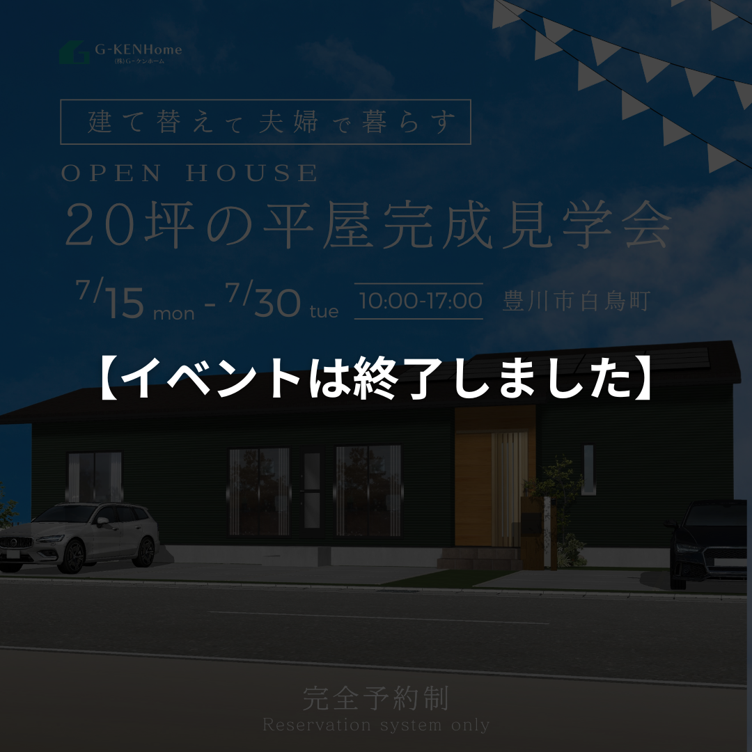 建替えて夫婦で暮らす20坪の平屋完成見学会